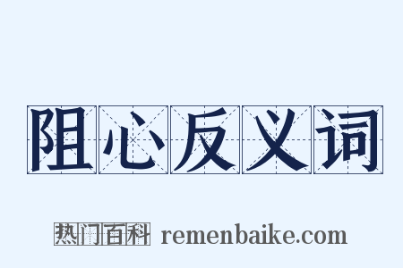 阻心反义词是什么意思的图片